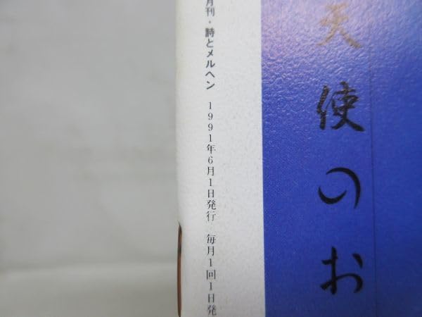 Amazon.co.jp: L3□月刊 詩とメルヘン 1991年6月号 責任編集